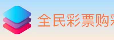 全民彩票购彩大厅 logo